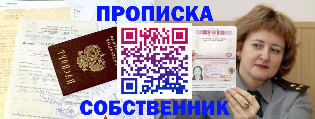 прописка от собственника в Черногорске