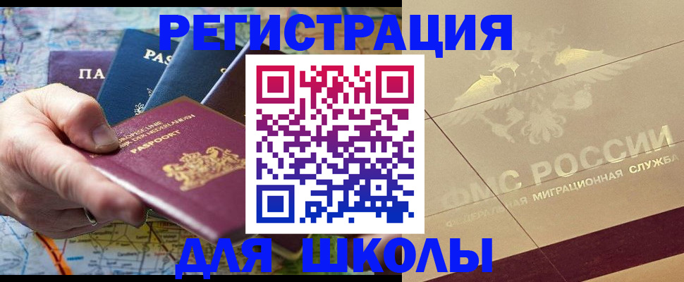 прописка для школы в Черногорске